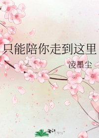 《只能陪你走到這裡》