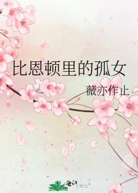 《比恩頓裡的孤女》
