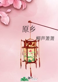 《原鄉》