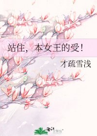 《站住,本女王的受!》