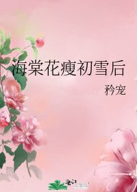 《海棠花瘦初雪後》
