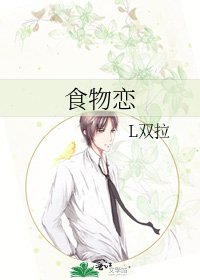《食物戀》