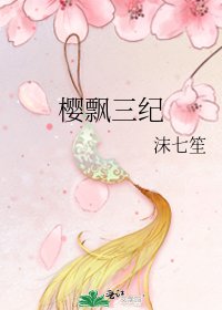 《櫻飄三紀》
