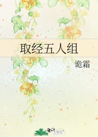 《取經五人組》