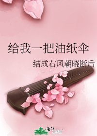 《給我一把油紙傘》