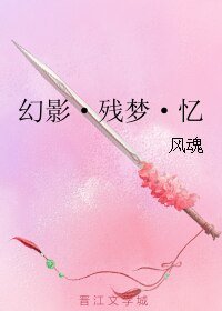 幻影·殘夢·憶