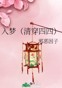 《入夢(清穿四四)》