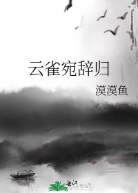 《雲雀宛辭歸》