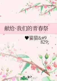 《獻給·我們的青春祭》