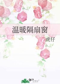 《溫暖隔扇窗》