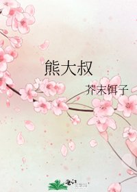 《熊大叔》