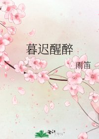 《暮遲醒醉》