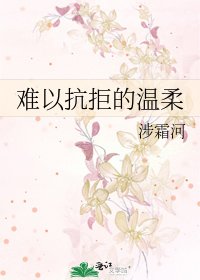 《難以抗拒的溫柔》