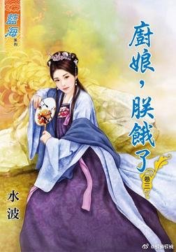 廚娘,朕餓了 卷三