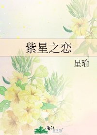 《紫星之戀》