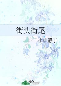 《街頭街尾》