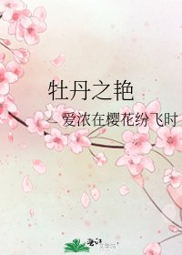 《牡丹之豔》