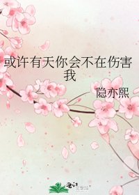 或许有天你会不在伤害我