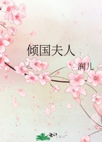 《傾國夫人》