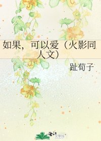 如果，可以爱（火影同人文）