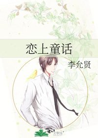 《戀上童話》