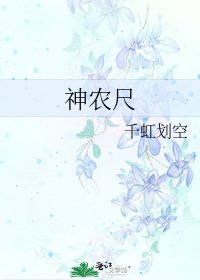 《神農尺》