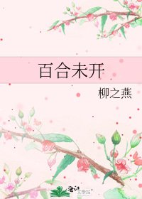 《百合未開》