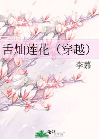 舌灿莲花(穿越)