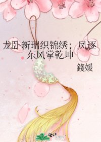 《龍臥新瑞織錦繡;鳳逐東風掌乾坤》