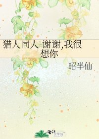 《獵人同人-謝謝,我很想你》