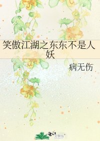 《笑傲江湖之東東不是人妖》