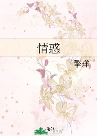 《情惑》