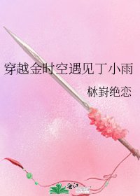 《穿越金時空遇見丁小雨》