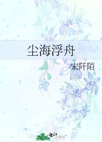 《塵海浮舟》