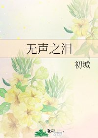 《無聲之淚》