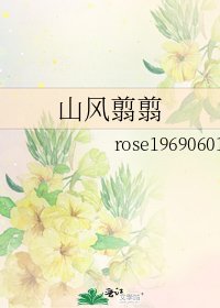 《山風翦翦》
