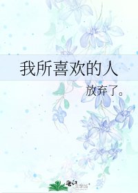 《我所喜歡的人》