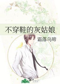 《不穿鞋的灰姑娘》