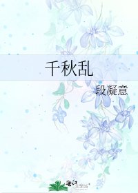 《千秋亂》