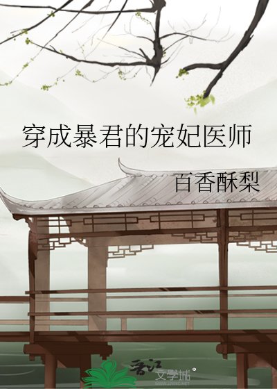 《穿成暴君的寵妃醫師》