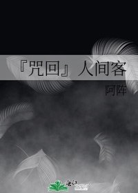 《『咒回』人間客》