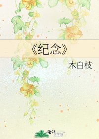 紀念