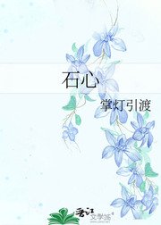 石心
