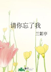 《請你忘了我》