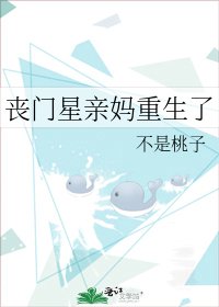 《喪門星親媽重生了》