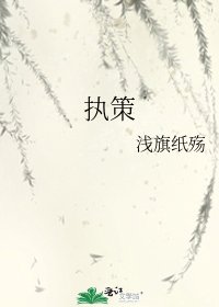 《執策》