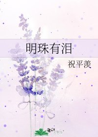 明珠有泪