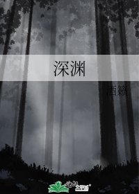 《深淵》