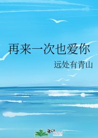 《再來一次也愛你》