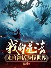 《我的道法來自神話志怪世界》